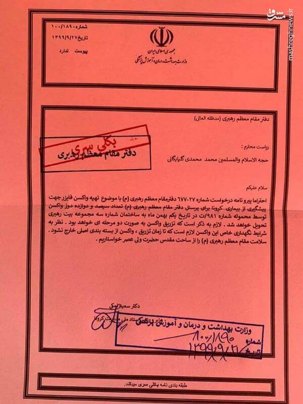 واکنش ها به شایعه نامه بکلی سری وزارت بهداشت به دفتر رهبری