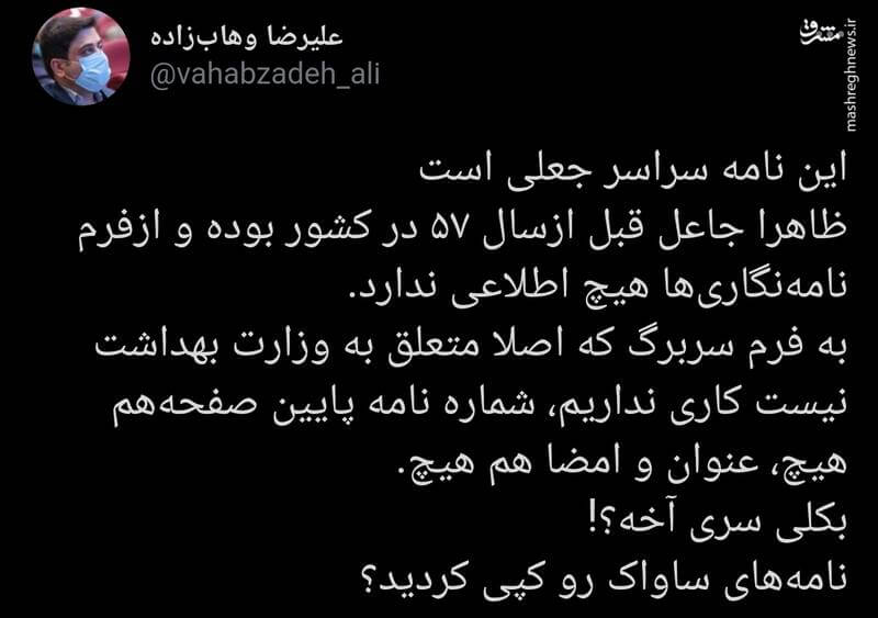 واکنش ها به شایعه نامه بکلی سری وزارت بهداشت به دفتر رهبری!