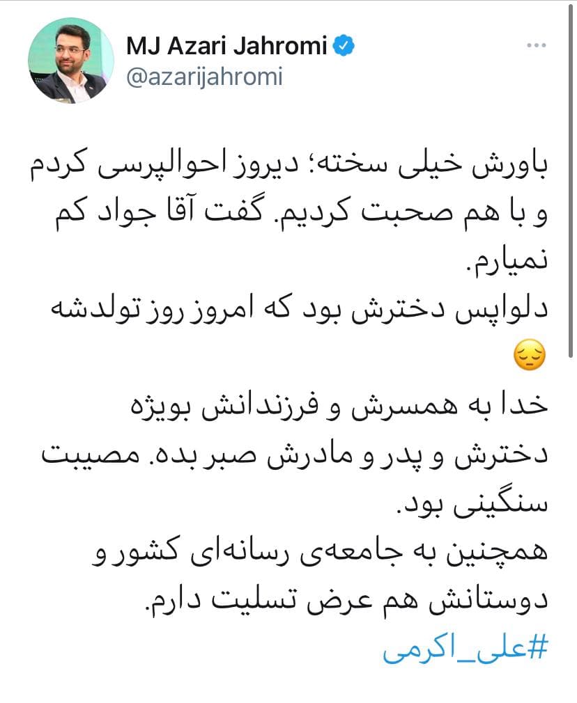 واکنش جهرمی به درگذشت علی اکرمی