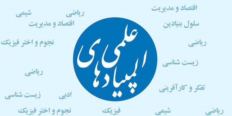 زمان برگزاری آزمون‌های المپیادهای علمی دانش آموزی