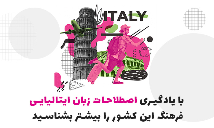 10 اصطلاح ایتالیایی که شما را یک ایتالیایی زبان نشان می دهد 10 اصطلاح ایتالیایی که شما را یک ایتالیایی زبان نشان می دهد