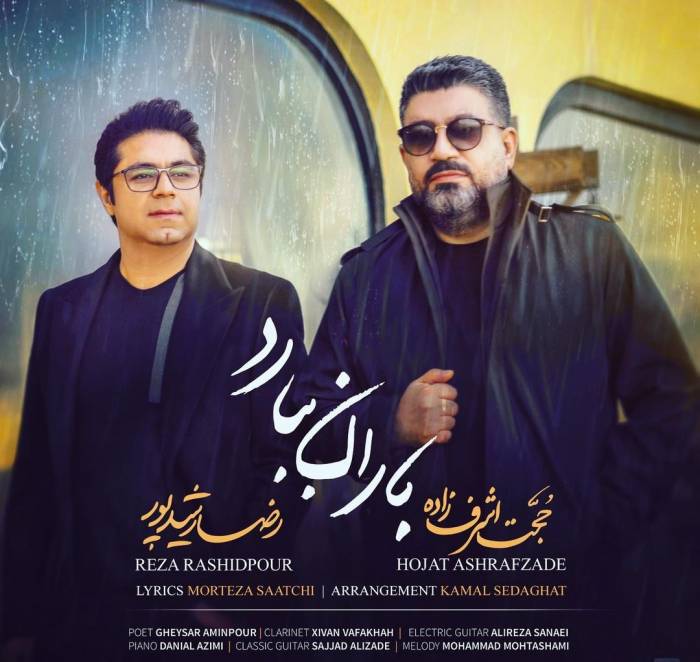 رضا رشیدپور و حجت اشرف زاده