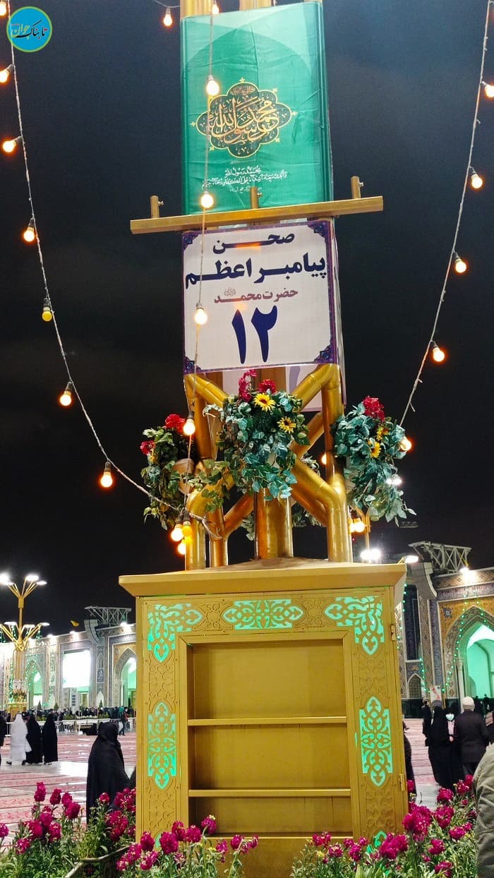 صحن پیامبر اعظم (ص)