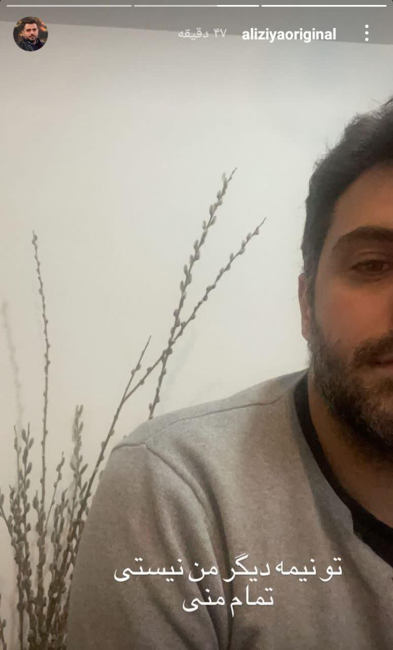 استوری علی ضیا