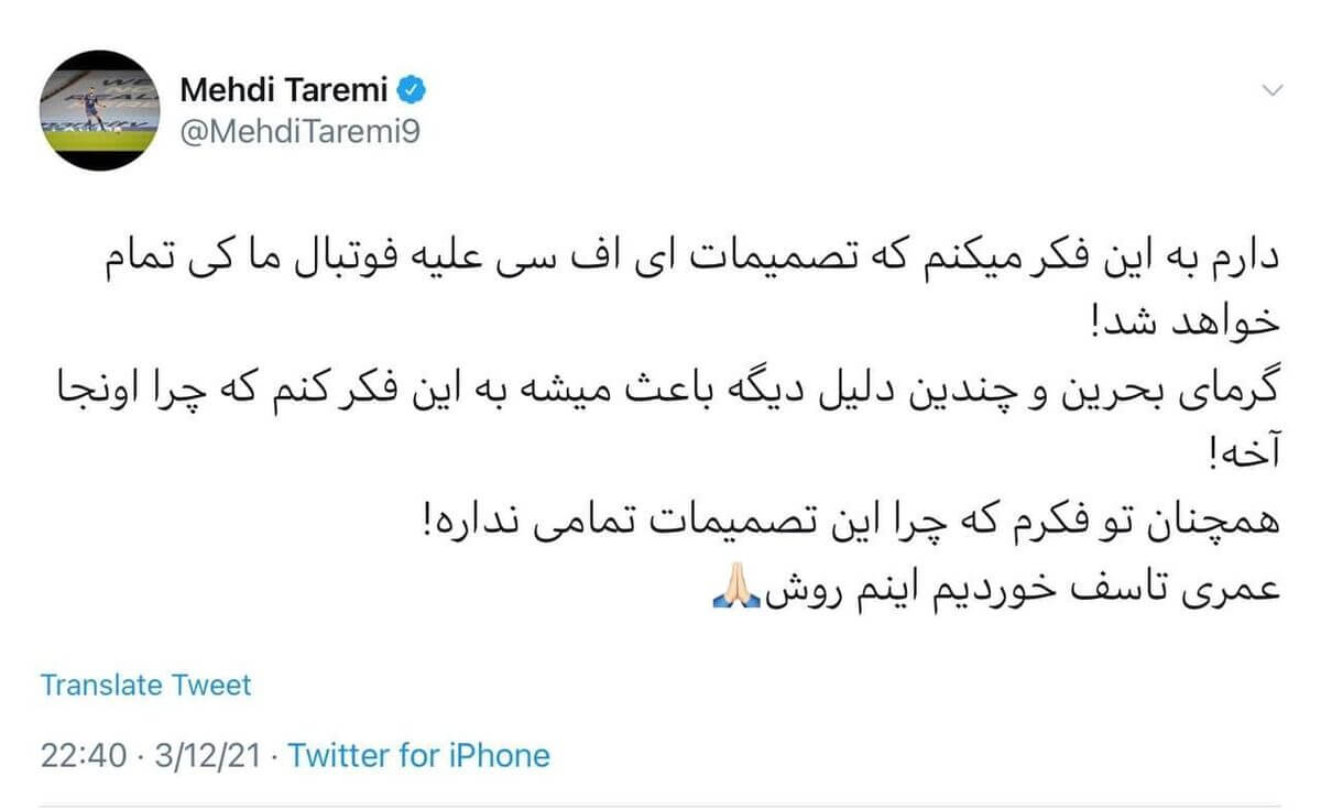 توئیت مهدی طارمی علیه کنفدراسیون فوتبال آسیا 