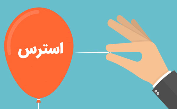 راهکارهایی برای کاهش استرس