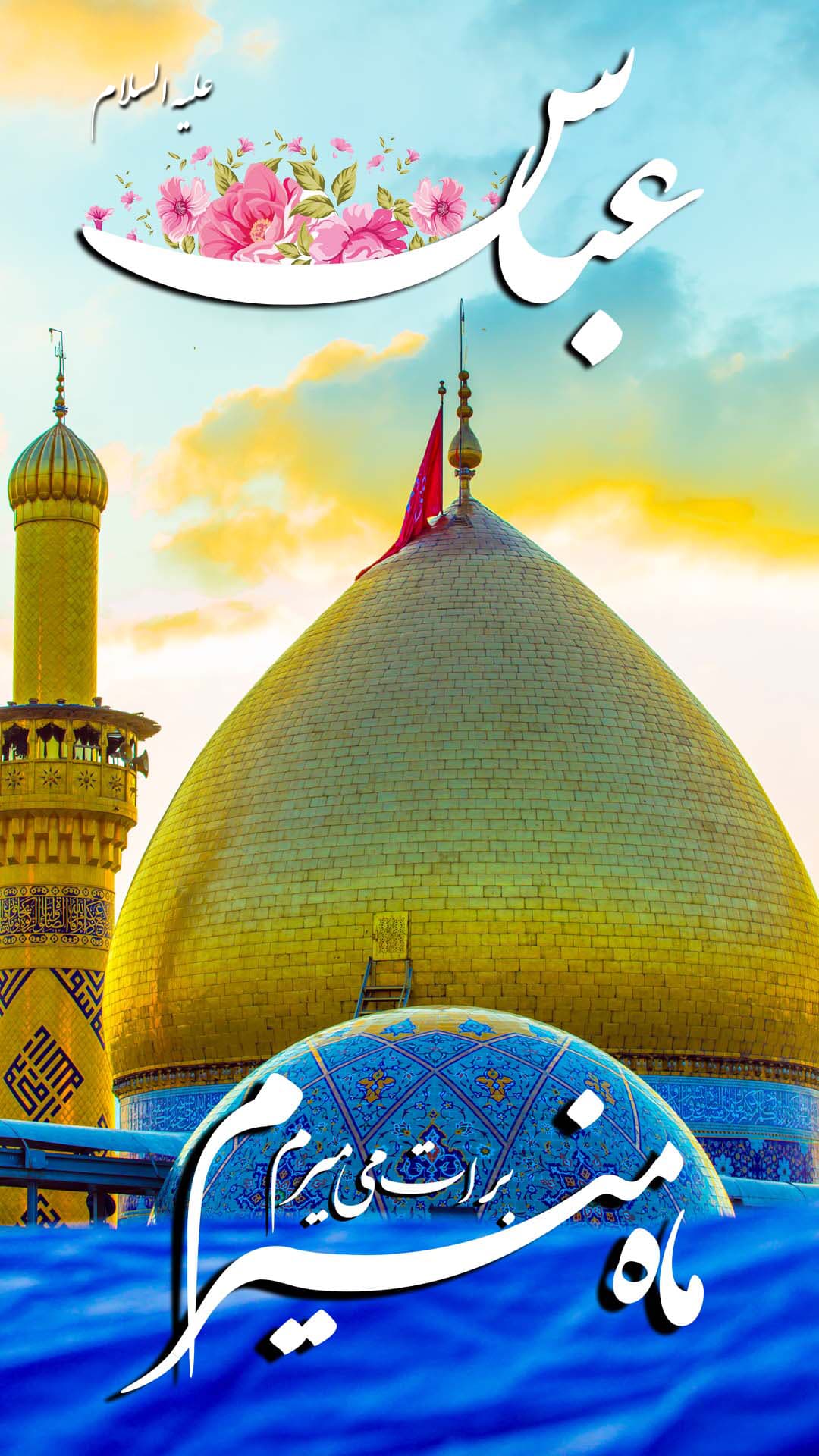 استوری تبریک میلاد حضرت عباس (ع)