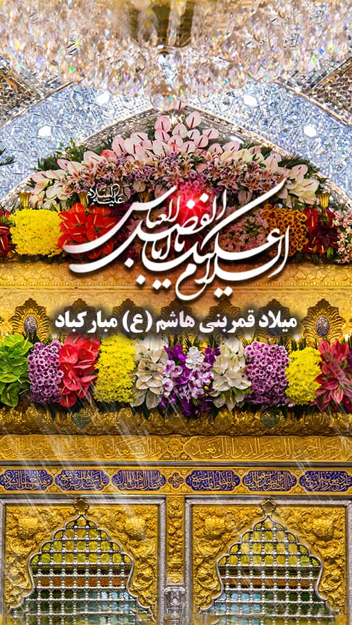 تبریک میلاد حضرت عباس (ع) برای وضعیت واتساپ