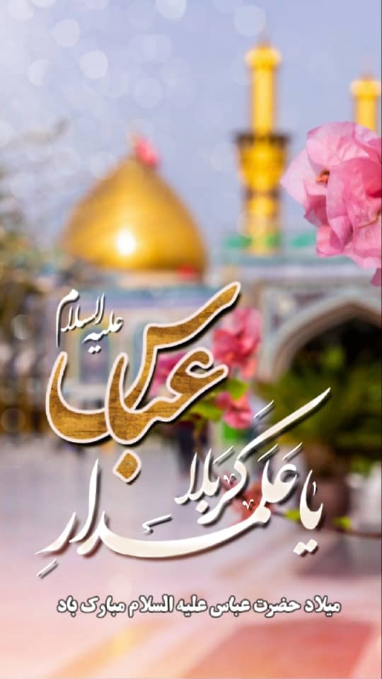 استوری تبریک میلاد حضرت عباس (ع)