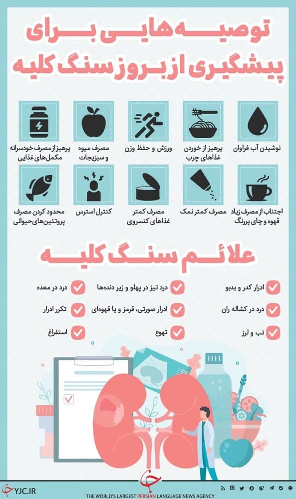 علائم سنگ کلیه و توصیه هایی برای پیشگیری