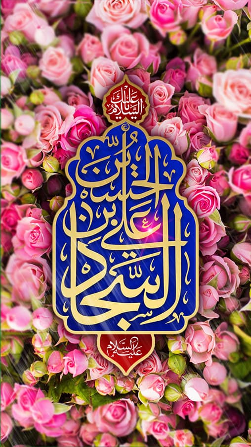 استوری تبریک میلاد امام سجاد (ع) / عکس و فیلم استوری تبریک میلاد امام سجاد (ع) / عکس و فیلم