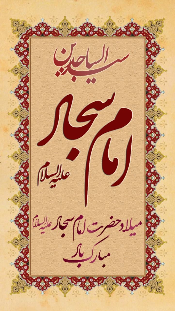 استوری تبریک میلاد امام سجاد (ع)
