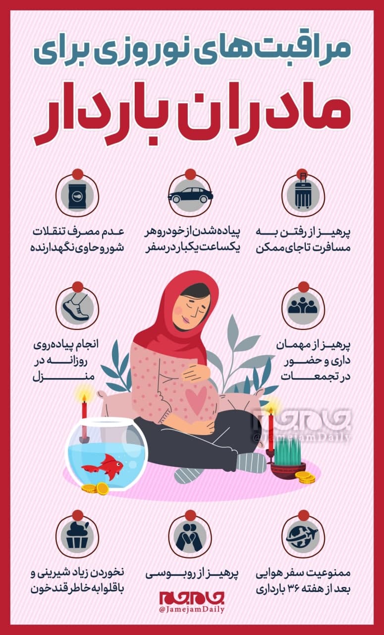 نکاتی که مادران باردار در ایام نوروز باید رعایت کنند +اینفوگرافیک