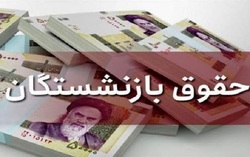 جزئیات مهم از متناسب سازی حقوق بازنشستگان تامین اجتماعی