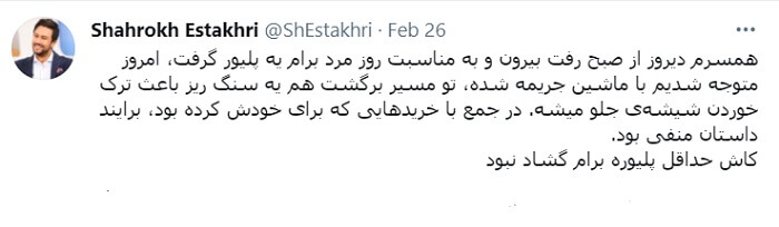 شوخی شاهرخ استخری با هدیه روز مرد همسرش