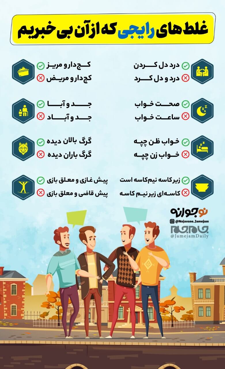 غلط های رایجی که از آن بی خبریم