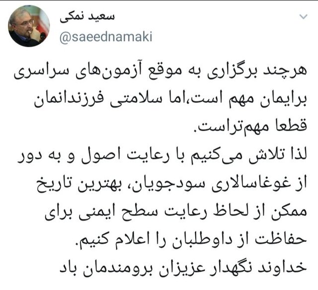 توییت سعید نمکی