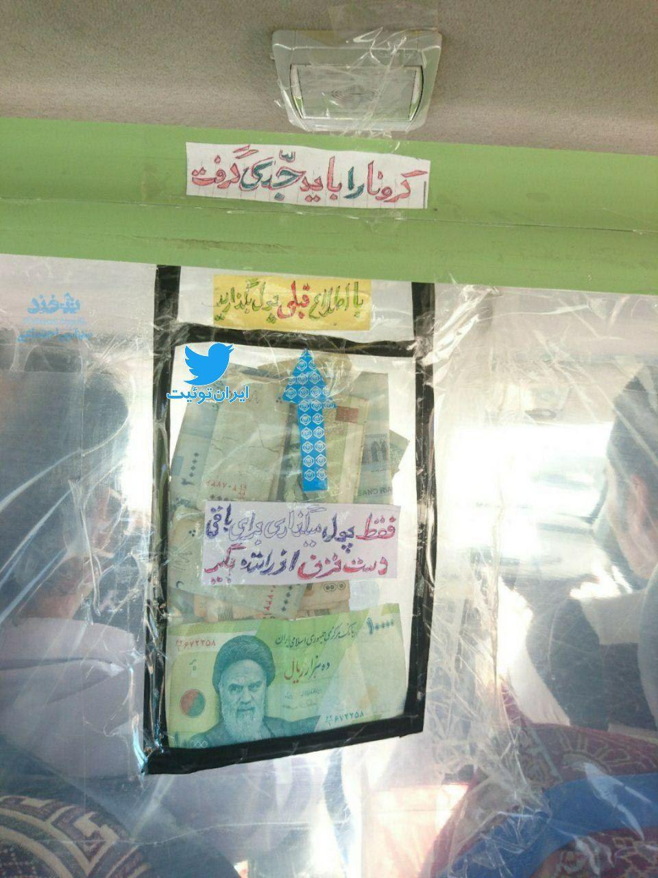 خلاقیت راننده تاکسی برای دریافت کرایه از مردم در شرایط کرونایی خلاقیت راننده تاکسی برای دریافت کرایه از مردم در شرایط کرونایی