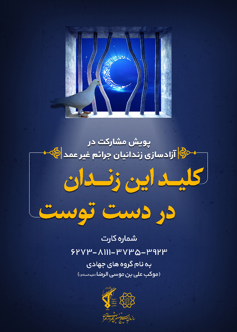 راه اندازی پویش مشارکت در آزادسازی زندانیان غیرعمد در ماه مبارک رمضان
