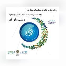 برنامه هاي فرهنگسرای خانواده به مناسبت ولادت امام حسن مجتبي(ع) و شب های قدر