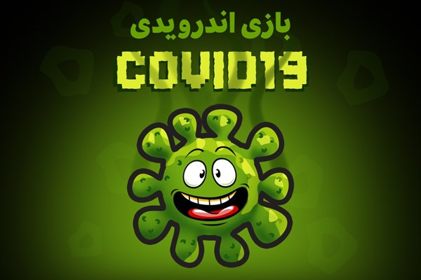 بازی اندروید کرونا