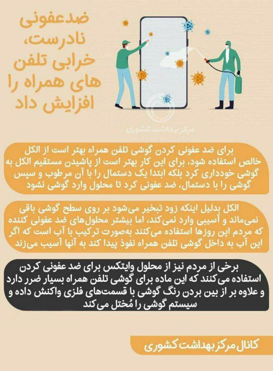 ضدعفونی نادرست تلفن همراه باعث خرابی آن می‌شود + اینفوگرافیک