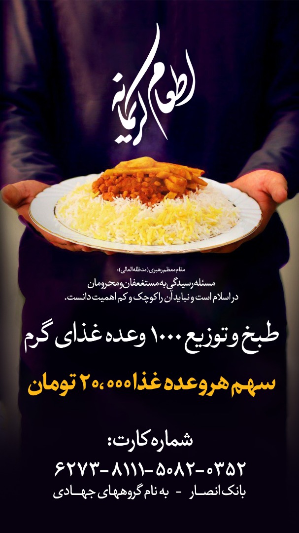 توزیع بیش از 22 هزار وعده غذای گرم در بین نیازمندان پایتخت