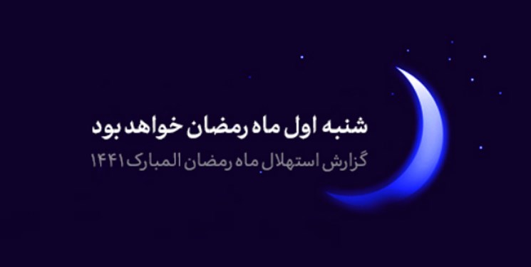 اول رمضان ۹۹ در ایران: شنبه ۶ اردیبهشت