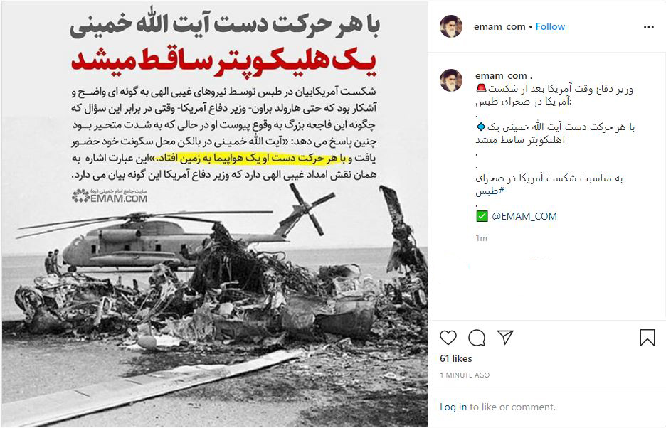 با هر حرکت دست آیت الله خمینی یک هلیکوپتر ساقط می‌شد