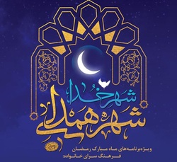 برنامه های فرهنگسرای خانواده به مناسبت ماه مبارک رمضان اعلام شد