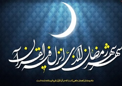 ثمرات مراقبت از ماه مبارک رمضان در روایت نبوی