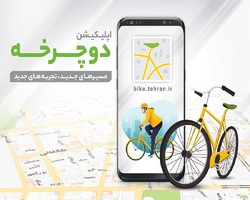 رونمایی از اپلیکیشن «دوچرخه» همزمان با روز جهانی دوچرخه سواری