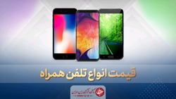 قیمت روز گوشی موبایل در ۱۳ خرداد