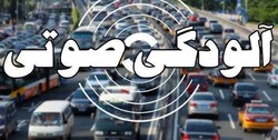 در کدام مناطق تهران آلودگی صوتی خطرناک و آزاردهنده وجود دارد؟