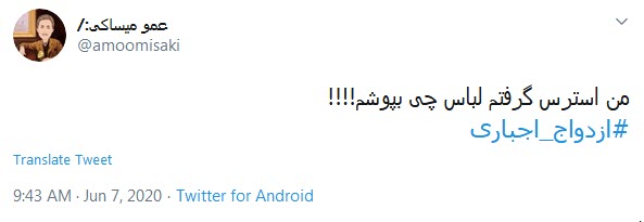 ازدواج اجباری تا ۲۸ سالگی