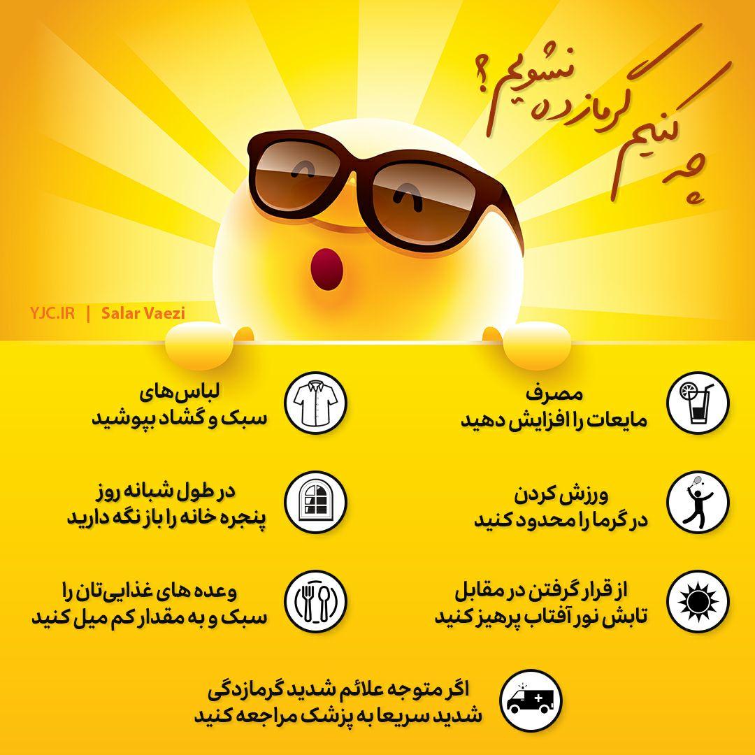 چه کنیم گرمازده نشویم؟