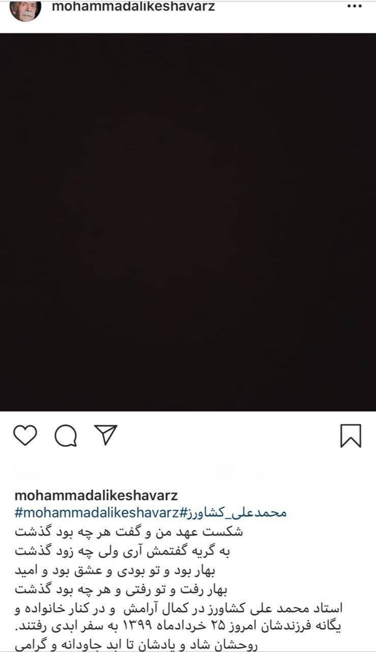 آخرین پست اینستاگرامی صفحه محمدعلی کشاورز + عکس