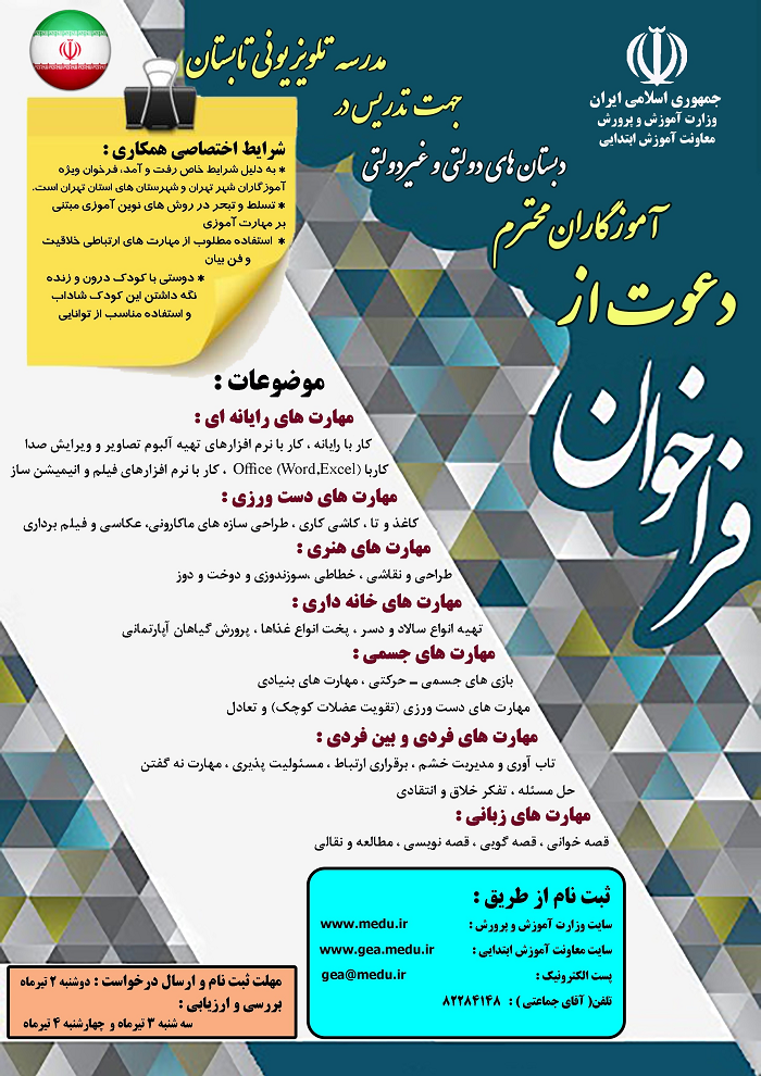 فراخوان جذب آموزگار برای مدرسه تابستانی تلویزیون