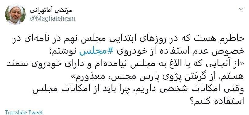 توئیت عجیب مرتضی آقاتهرانی: با الاغ به مجلس نیامده‌ام