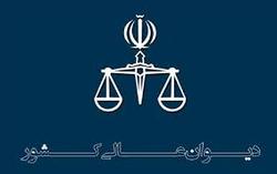 تکذیب رسمی تایید حکم اعدام 3 متهم حوادث آبان 98 در دیوان عالی