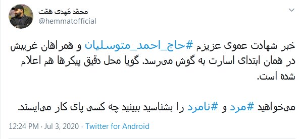 واکنش فرزند شهید همت به خبر بازگشت پیکر حاج احمد متوسلیان به کشور بعد از ۳۸ سال