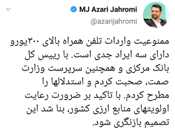 واکنش آذری جهرمی به لغو ممنوعیت واردات گوشی بالای ۳۰۰ یورو واکنش آذری جهرمی به لغو ممنوعیت واردات گوشی بالای ۳۰۰ یورو