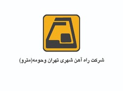 برگزاري مجمع سالانه شركت راه‌آهن شهري تهران و حومه (مترو) به رياست شهردار تهران