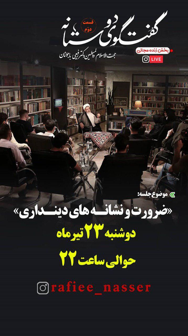 رفیعی دوباره پاسخگوی سؤالات جوانان می‌شود