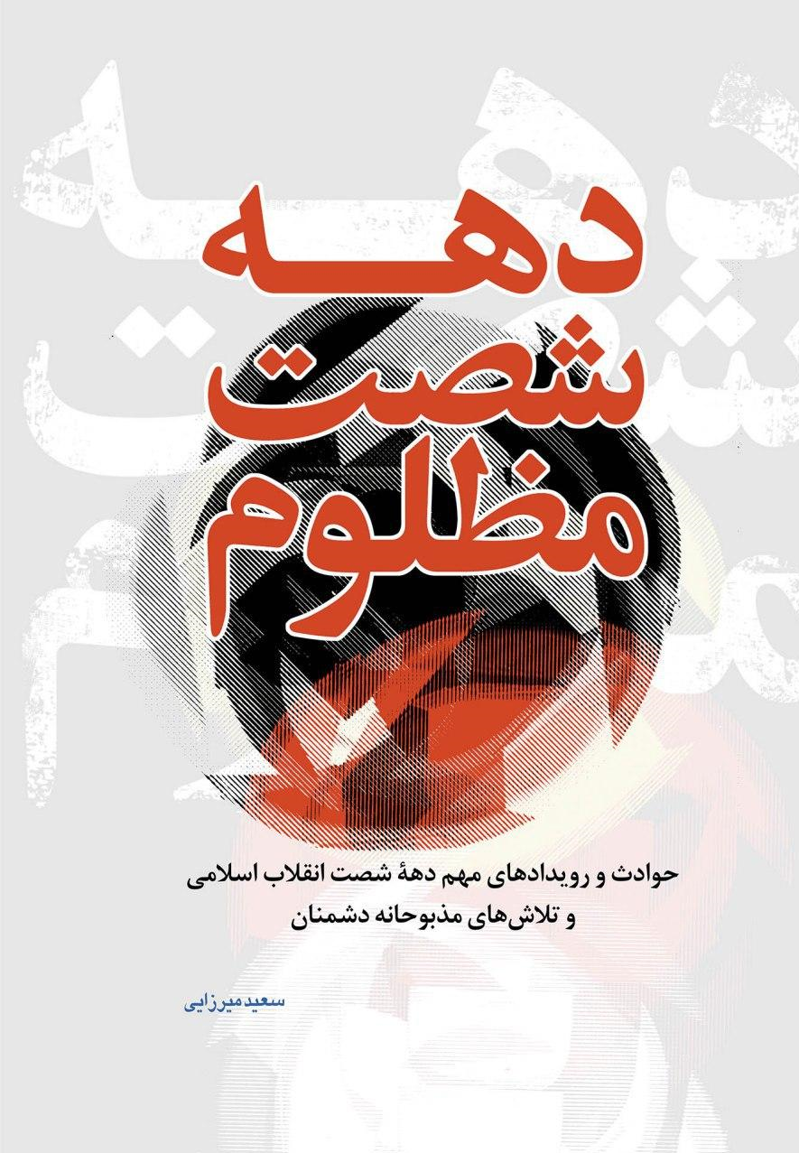 کتاب «دهه شصت مظلوم» منتشر شد