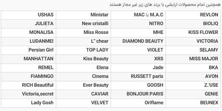 این محصولات آرایشی را نخرید + جدول اسامی