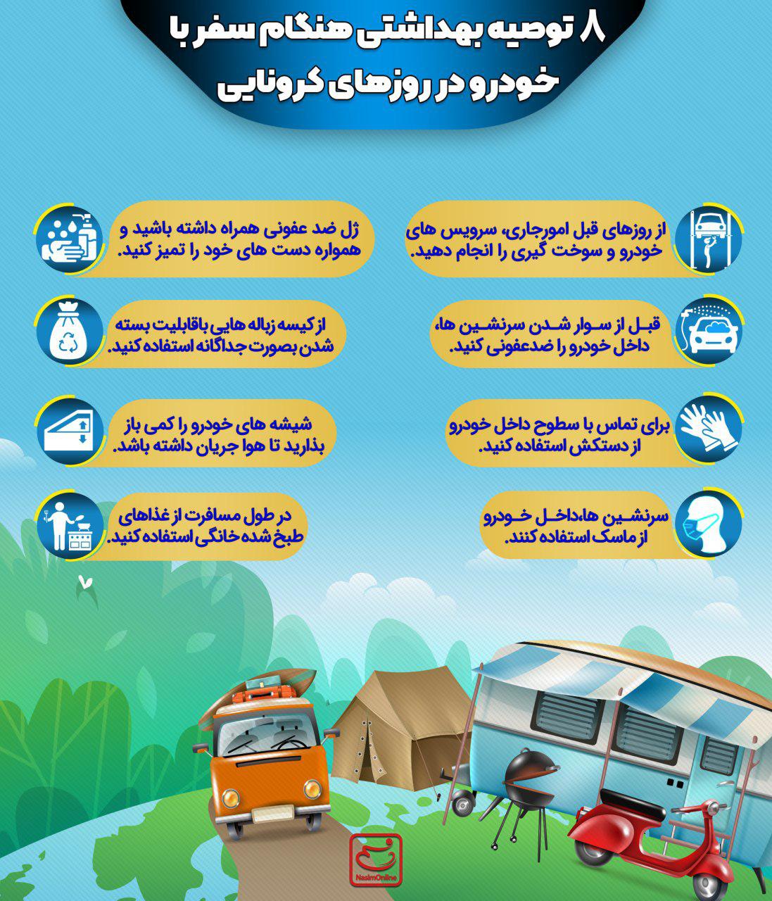 ۸ توصیه بهداشتی هنگام سفر با خودرو در روزهای کرونایی