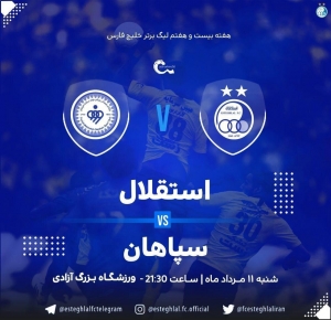 جنجالی استقلالی‌ها مقابل سپاهان قبل از فوتبال امشب/عکس