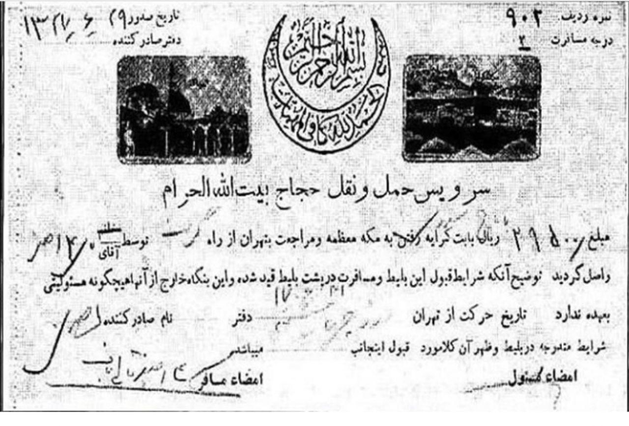 هزینه سفر حج در سال ۱۳۲۷ + عکس