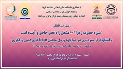 سومین کنفرانس سالانه حضرت زهرا (س) برگزار می شود